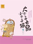 eBook: 大个子老鼠小个子猫37