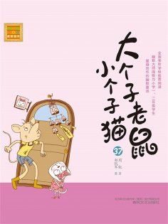 eBook: 大个子老鼠小个子猫37