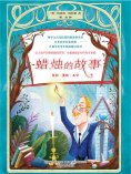 eBook: 蜡烛的故事