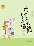 eBook: 大个子老鼠小个子猫38