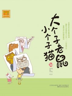 eBook: 大个子老鼠小个子猫38