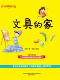 eBook: 大作家的语文课：文具的家