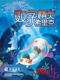 ebook: 数学精灵希里克10·深海谜境
