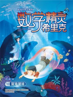 ebook: 数学精灵希里克10·深海谜境