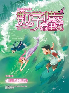 ebook: 数学精灵希里克11·人鱼国历险