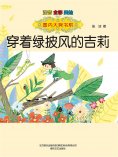 eBook: 国内大奖书系·穿着绿披风的吉莉