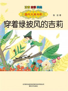 eBook: 国内大奖书系·穿着绿披风的吉莉