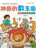 eBook: 神奇的数王国：五年级数学有故事