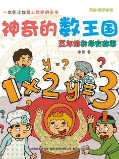 eBook: 神奇的数王国：五年级数学有故事