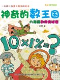 eBook: 神奇的数王国：六年级数学有秘密