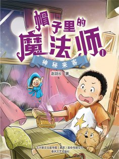 eBook: 帽子里的魔法师1：神秘来客