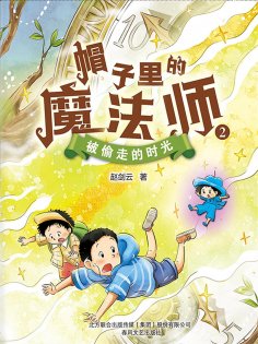 eBook: 帽子里的魔法师2：被偷走的时光