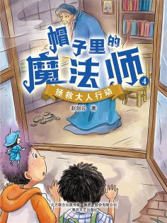 eBook: 帽子里的魔法师4：拯救大人行动