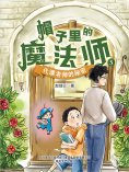 eBook: 帽子里的魔法师5：代课老师的秘密