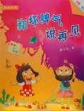 eBook: 校园新励志系列·和坏脾气说再见