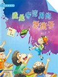 eBook: 校园新励志系列·我是守信用的好孩子