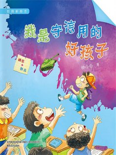 eBook: 校园新励志系列·我是守信用的好孩子