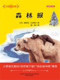 eBook: 大作家的语文课：森林报