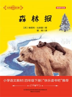 eBook: 大作家的语文课：森林报