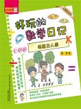 eBook: 好玩的数学日记·一年级：摘星三人组