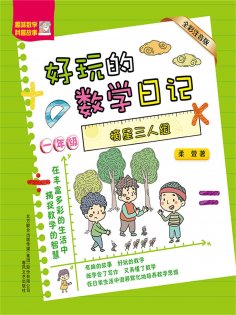 eBook: 好玩的数学日记·一年级：摘星三人组