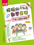 eBook: 好玩的数学日记·一年级：一串一串的小秘密