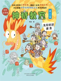 ebook: 神奇教室（浙江篇）：龙舟划进课本