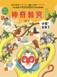 ebook: 神奇教室（江苏篇）：快看！美猴王