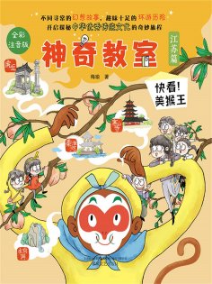 ebook: 神奇教室（江苏篇）：快看！美猴王