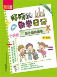 eBook: 好玩的数学日记·一年级：当小孩的烦恼