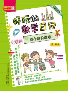 eBook: 好玩的数学日记·一年级：当小孩的烦恼