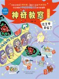 ebook: 神奇教室（山东篇）：灶王爷来信了