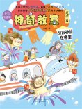 ebook: 神奇教室（辽宁篇）：故宫神兽在哪里