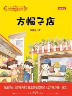 eBook: 大作家的语文课：方帽子店