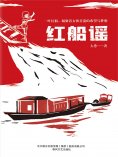 eBook: 红船谣