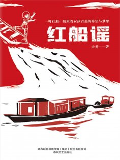 eBook: 红船谣