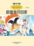 eBook: 国内大奖书系·跟着音符回家