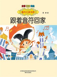 eBook: 国内大奖书系·跟着音符回家