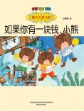 eBook: 国内大奖书系·如果你有一块钱，小熊