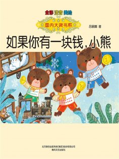 eBook: 国内大奖书系·如果你有一块钱，小熊