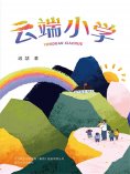 eBook: 好孩子中国原创书系·云端小学