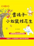 eBook: 大作家的语文课：雪孩子·小松鼠找花生