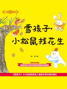 eBook: 大作家的语文课：雪孩子·小松鼠找花生