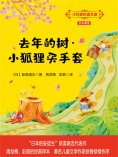 eBook: 大作家的语文课：去年的树·小狐狸买手套