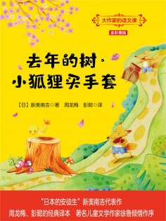 eBook: 大作家的语文课：去年的树·小狐狸买手套