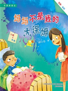 eBook: 校园新励志系列·妈妈不是我的大保姆