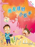 eBook: 校园新励志系列·我是理财小能手