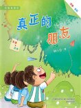 eBook: 校园新励志系列·真正的朋友