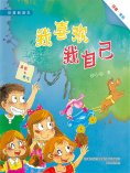 eBook: 校园新励志系列·我喜欢我自己