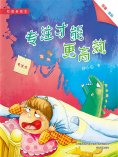 eBook: 校园新励志系列·专注才能更高效